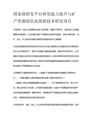 国家级研发平台研发能力提升与矿产资源绿色高效新技术研发项目.docx
