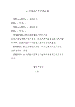 办理不动产登记委托书.docx