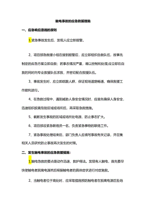 触电事故的应急救援措施.docx