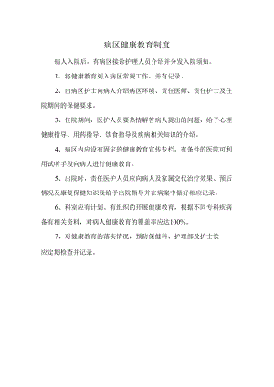 病区健康教育制度.docx