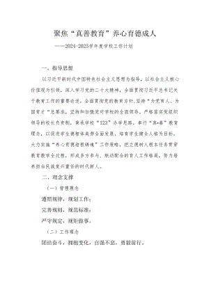 中学2024-2025学年度学校工作计划.docx