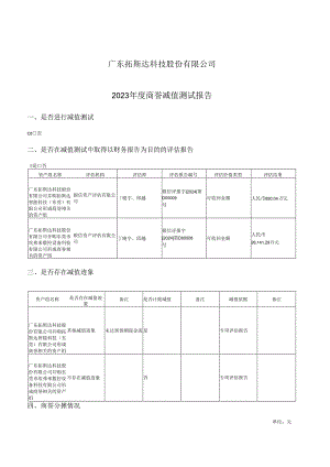 拓斯达：2023年度商誉减值测试报告.docx