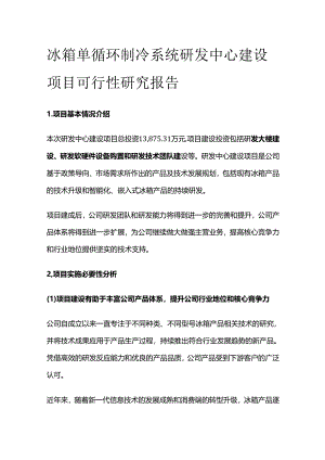 冰箱单循环制冷系统研发中心建设项目可行性研究报告.docx