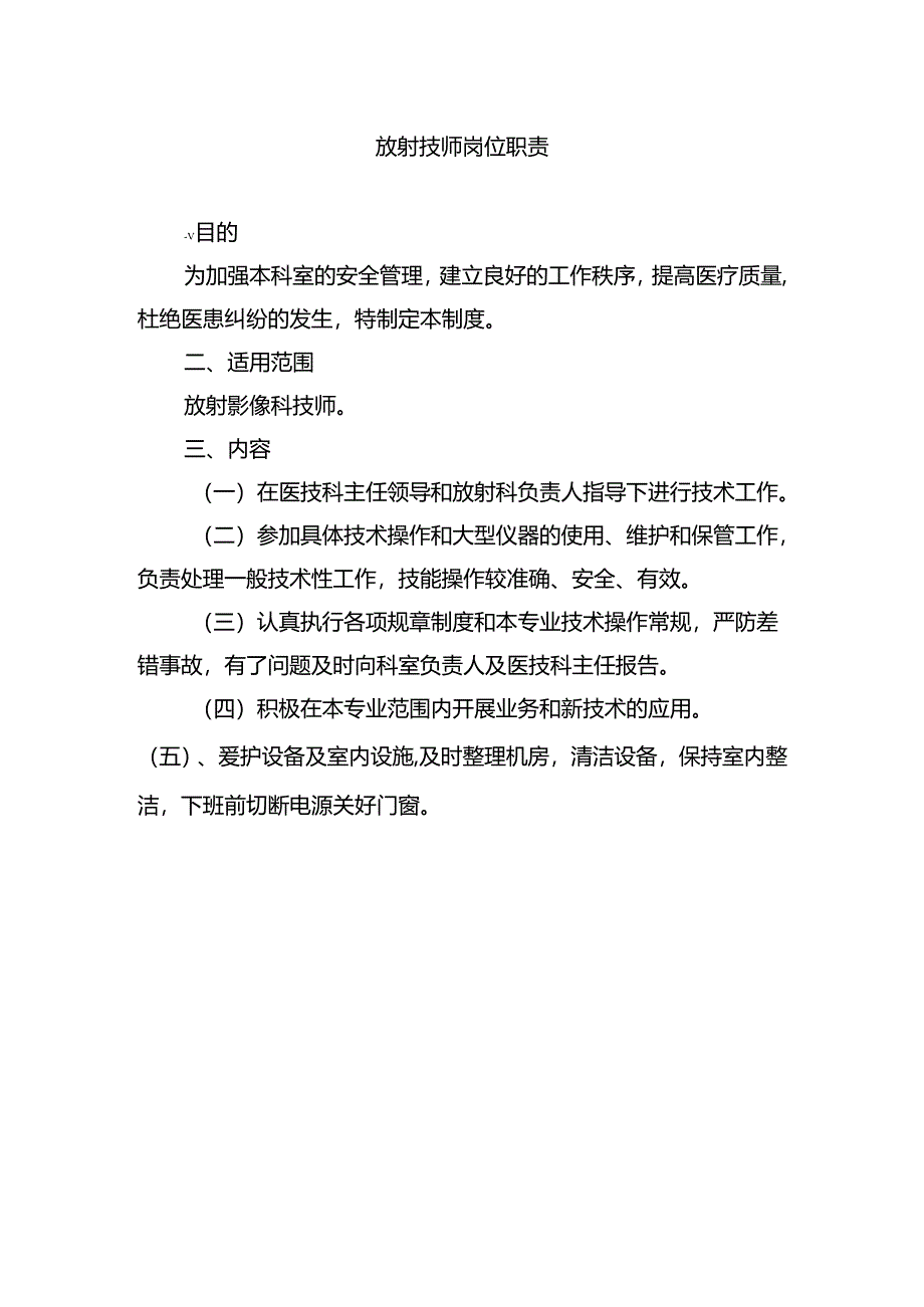 放射技师岗位职责.docx_第1页