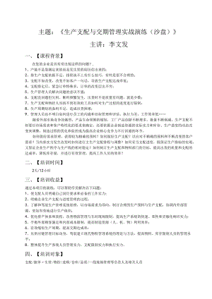 01《生产计划与交期管理沙盘演练》(李文发).docx