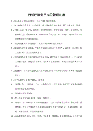 西餐厅服务员岗位管理制度.docx