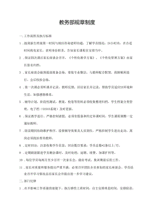 教务部规章制度.docx