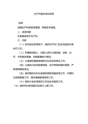 妇产科医生岗位职责.docx