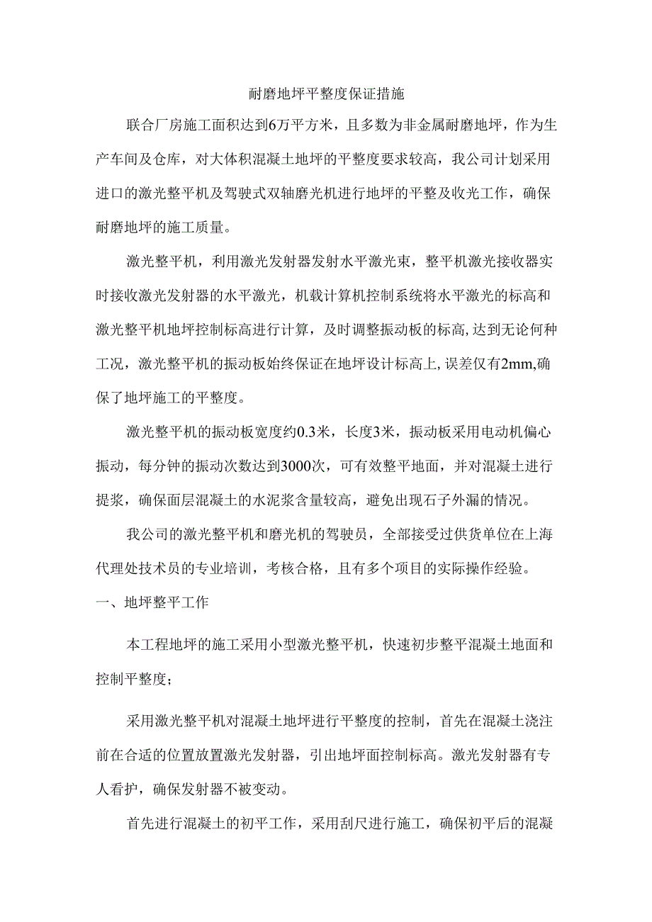 耐磨地坪平整度保证措施.docx_第1页