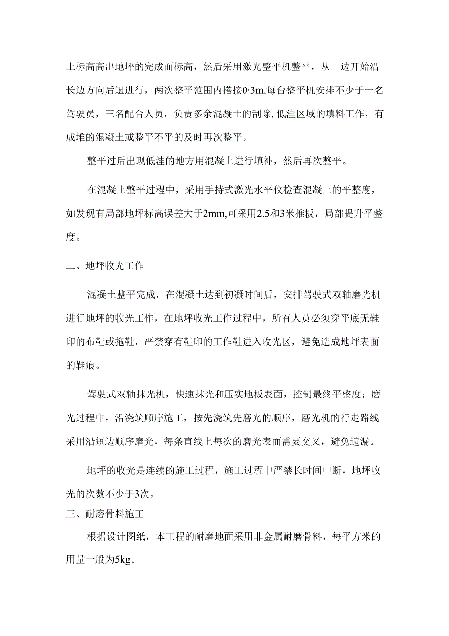 耐磨地坪平整度保证措施.docx_第2页