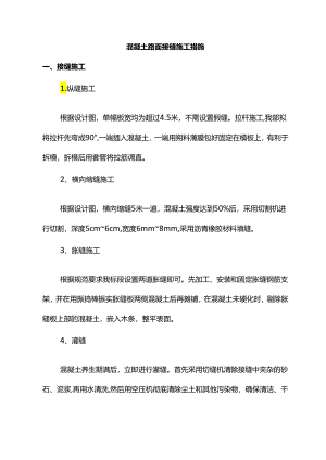 混凝土路面接缝施工措施.docx
