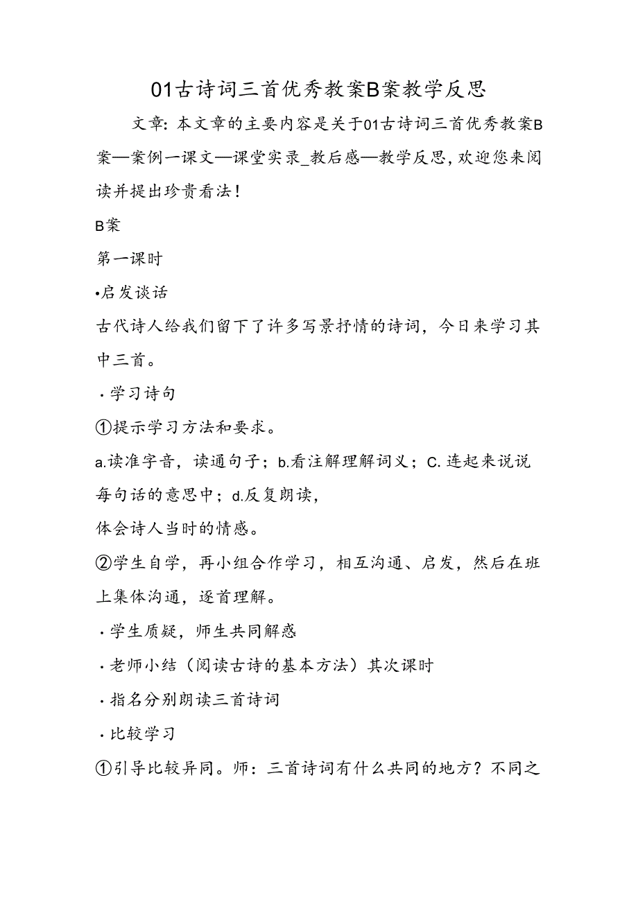 01古诗词三首优秀教案B案教学反思.docx_第1页