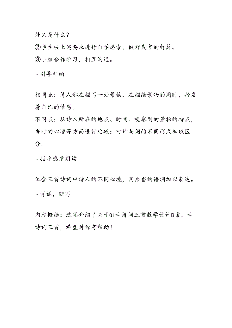 01古诗词三首优秀教案B案教学反思.docx_第2页