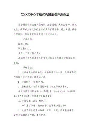 中心学校优秀班主任评选办法.docx
