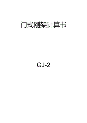 门式刚架计算书GJ-2.docx
