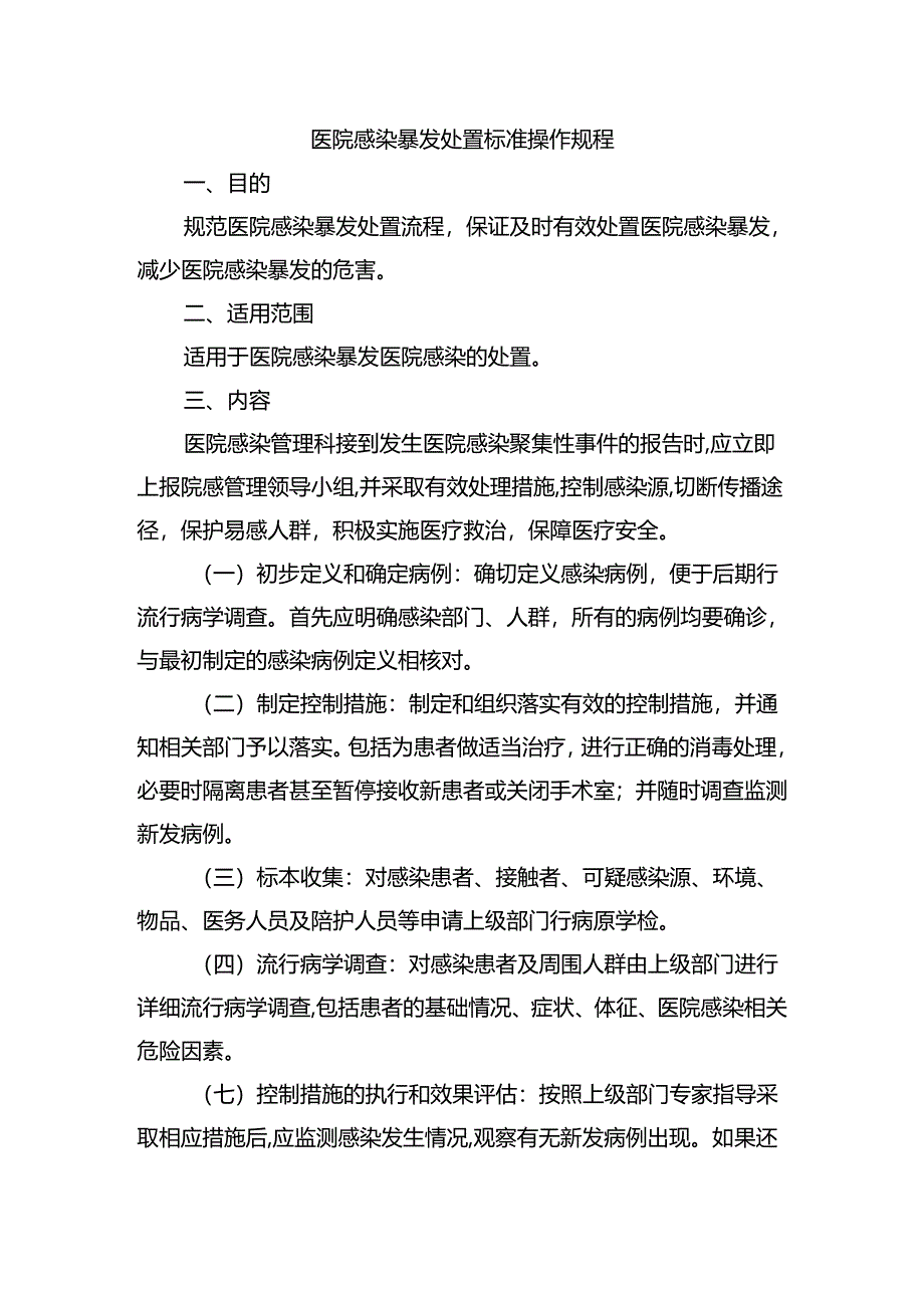 医院感染暴发处置标准操作规程.docx_第1页