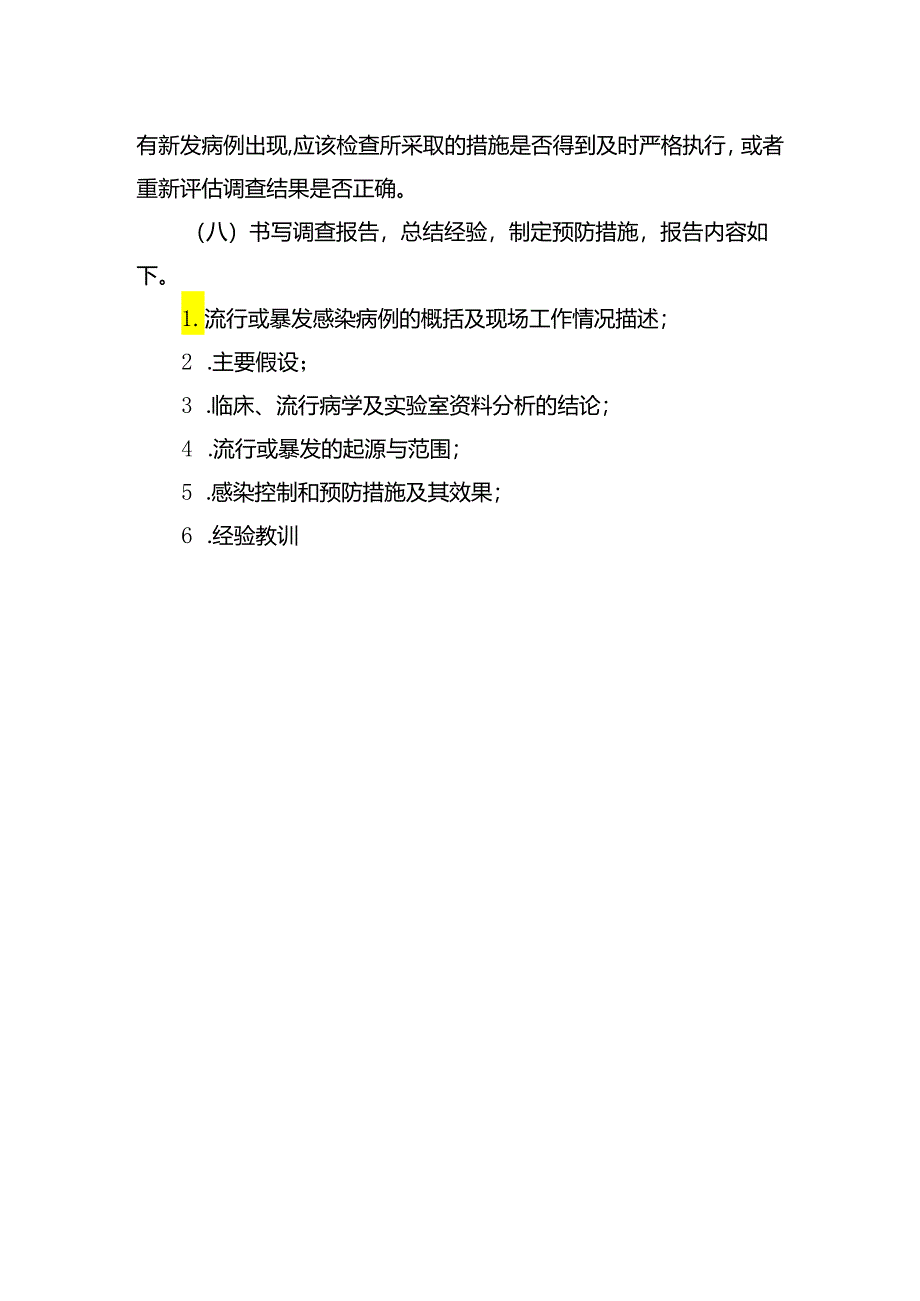 医院感染暴发处置标准操作规程.docx_第2页