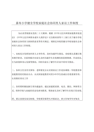嘉珩小学健全学校家庭社会协同育人家访工作制度.docx