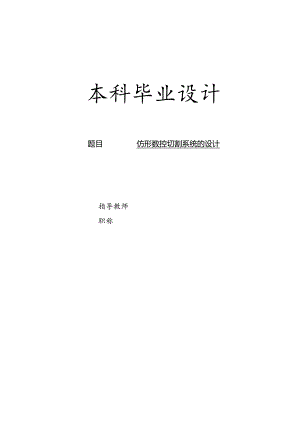 毕业设计（论文）-仿形切割机的设计.docx