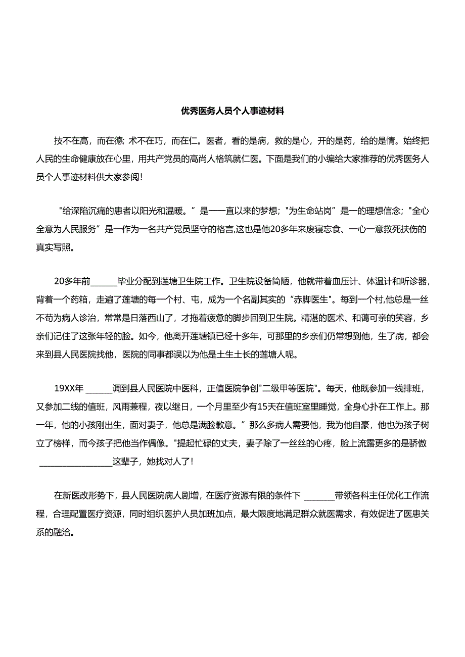 医务人员个人事迹说明材料.docx_第1页