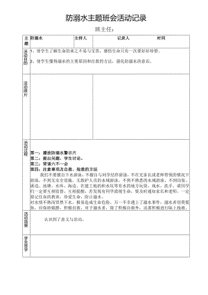 防溺水主题班会活动记录.docx