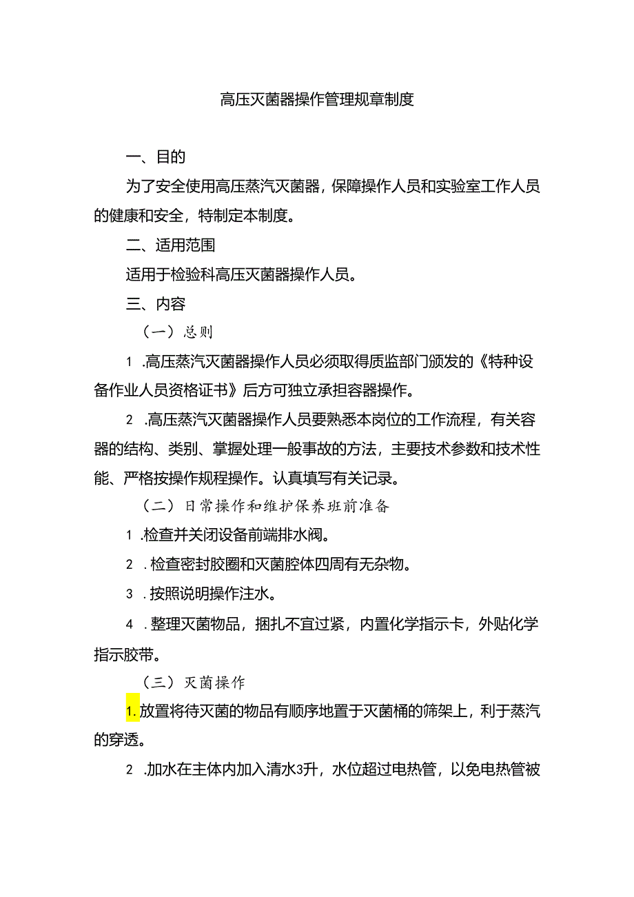 高压灭菌器操作管理规章制度.docx_第1页
