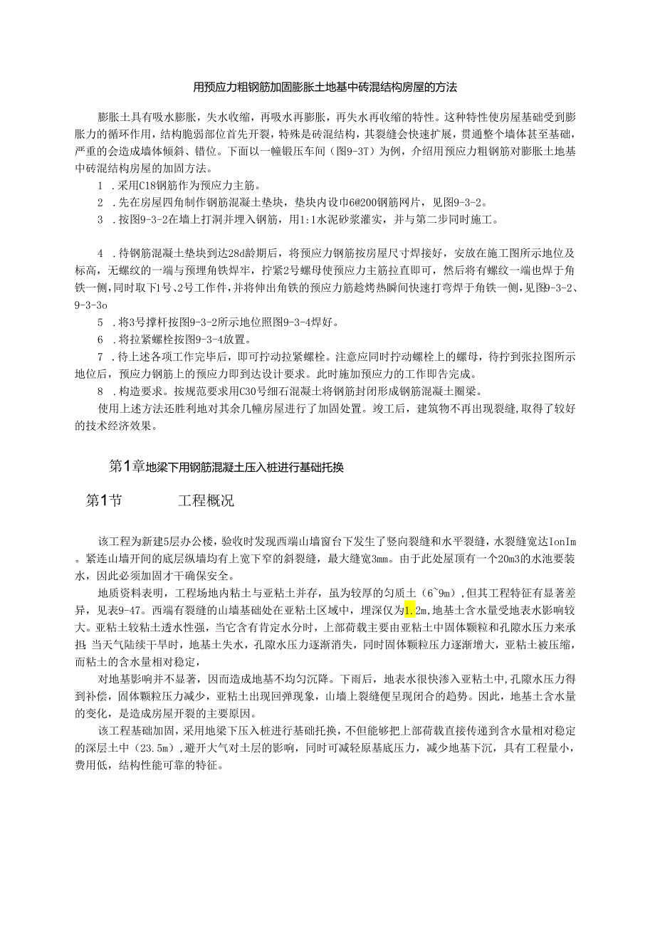 用预应力粗钢筋加固膨胀土地基中砖混结构房屋的方法模板.docx_第1页