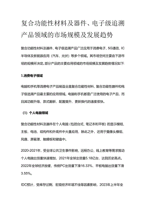 复合功能性材料及器件、电子级追溯产品领域的市场规模及发展趋势.docx