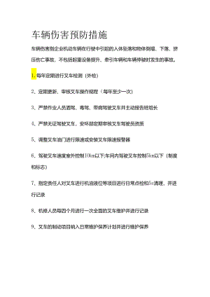 车辆伤害预防措施全套.docx