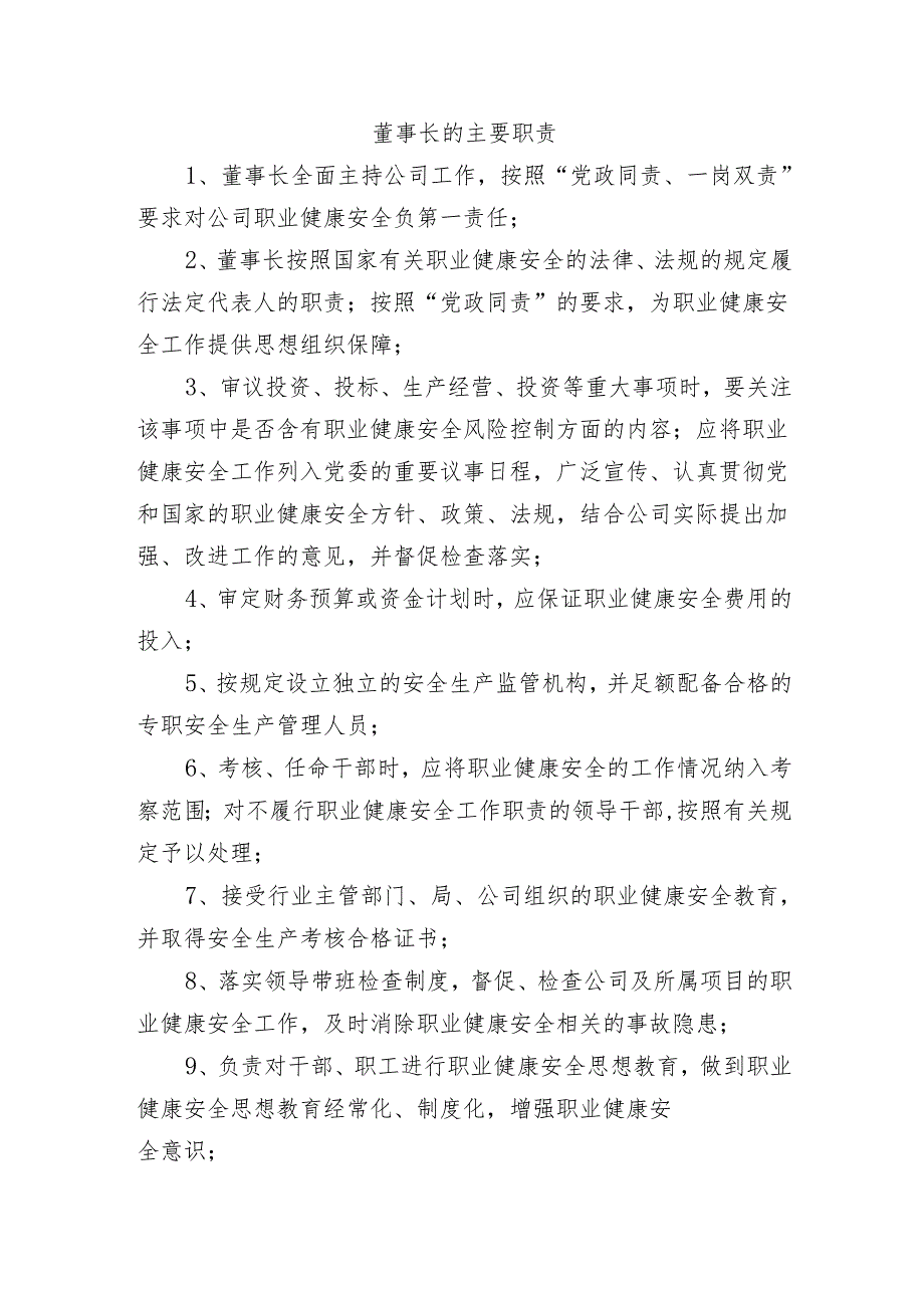 董事长的主要职责.docx_第1页