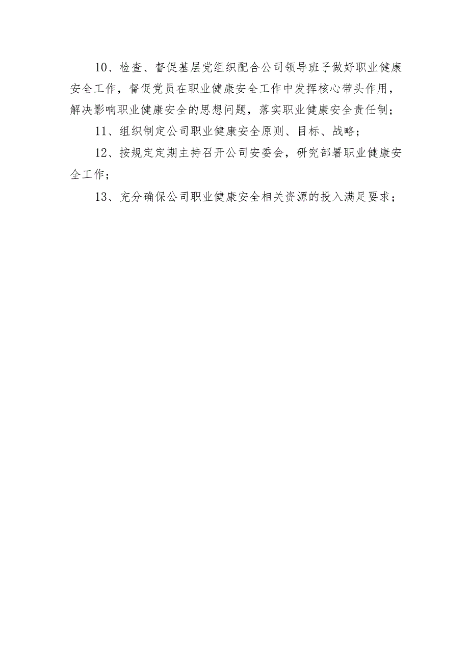 董事长的主要职责.docx_第2页