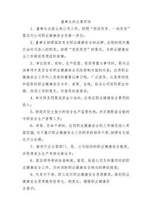董事长的主要职责.docx