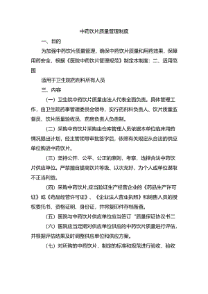 中药饮片质量管理制度.docx