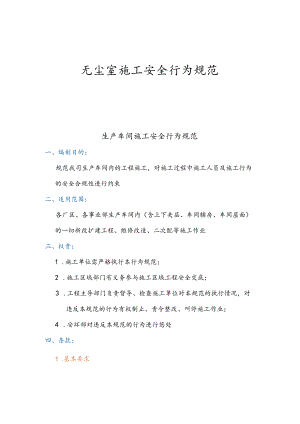 无尘室施工安全行为规范.docx