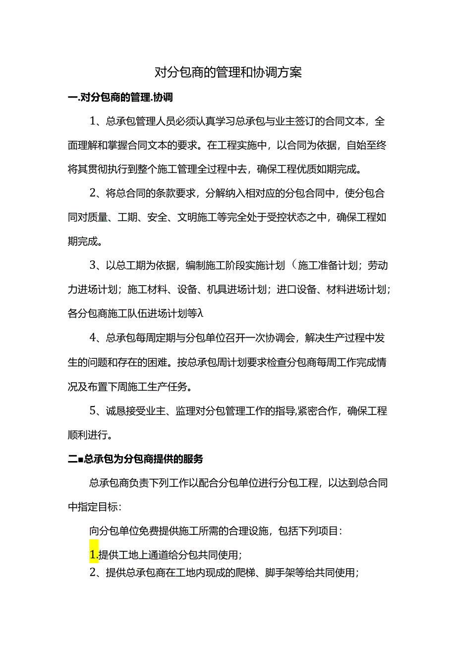 对分包商的管理和协调方案.docx_第1页
