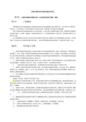 冬期大面积彩色水磨石地面冷作施工模板.docx