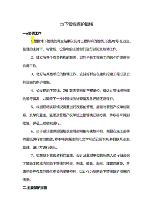 地下管线保护措施.docx