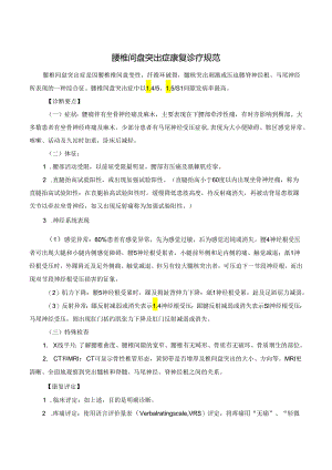 腰椎间盘突出症康复诊疗规范.docx