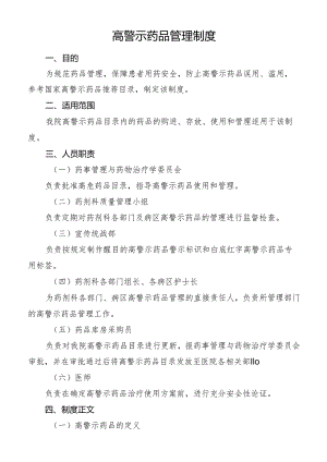 高警示药品管理制度.docx