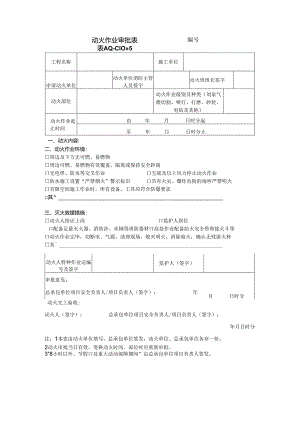 动火作业审批表.docx