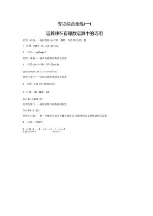 01-专项综合全练（一）运算律在有理数运算中的巧用.docx
