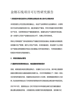 金刚石线项目可行性研究报告.docx