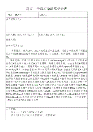 子痫应急演练记录表.docx