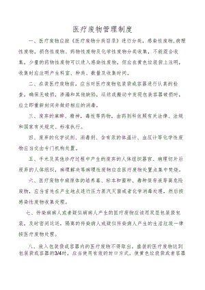 医疗废物管理制度.docx