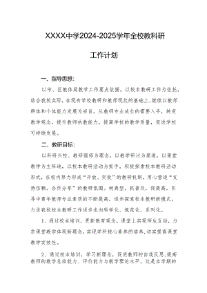 中学2024-2025学年全校教科研工作计划.docx