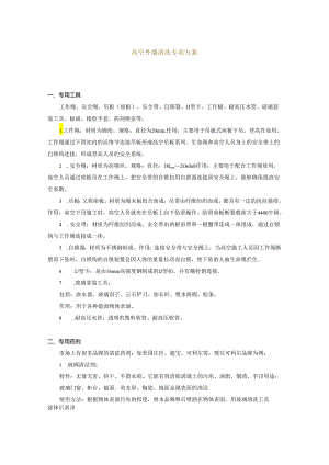 外墙清洗专项方案_.docx
