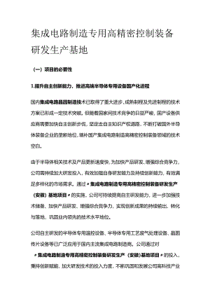 集成电路制造专用高精密控制装备研发生产基地.docx