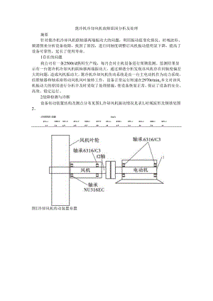 篦冷机冷却风机故障原因分析及处理.docx