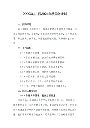 幼儿园2024年秋园务计划.docx