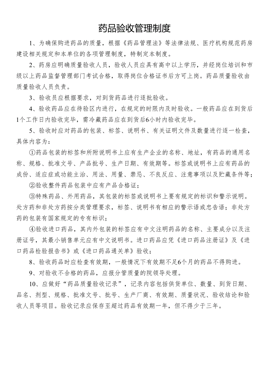 药品验收管理制度.docx_第1页